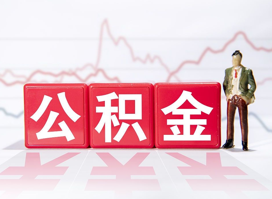金华公积金提取代办（金华公积金提取新政策2020）